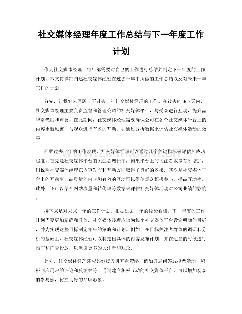 社交媒体经理年度工作总结与下一年度工作计划.docx_第1页