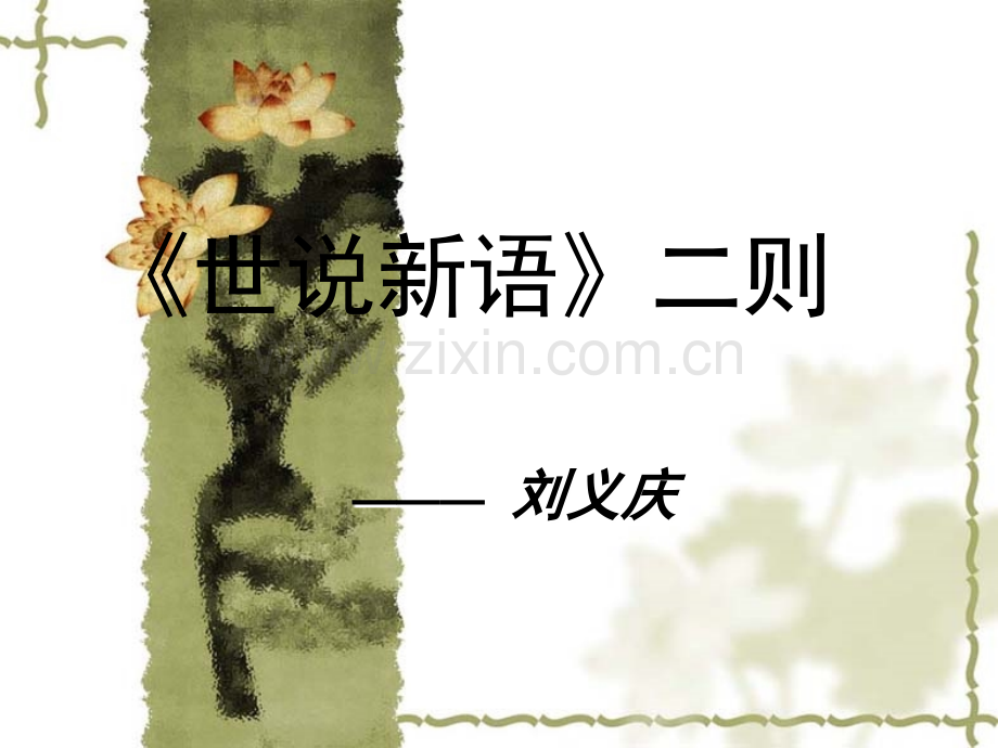 陈太丘与友期行-.ppt_第1页