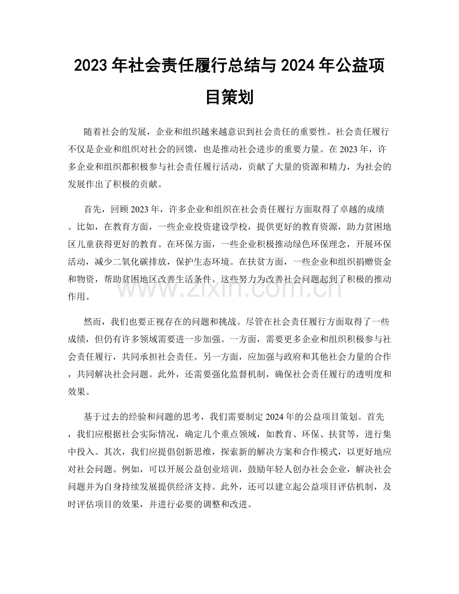 2023年社会责任履行总结与2024年公益项目策划.docx_第1页