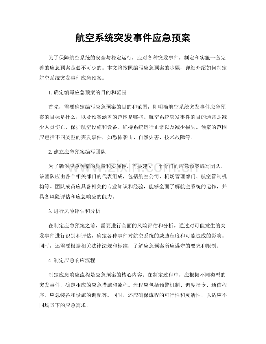 航空系统突发事件应急预案.docx_第1页
