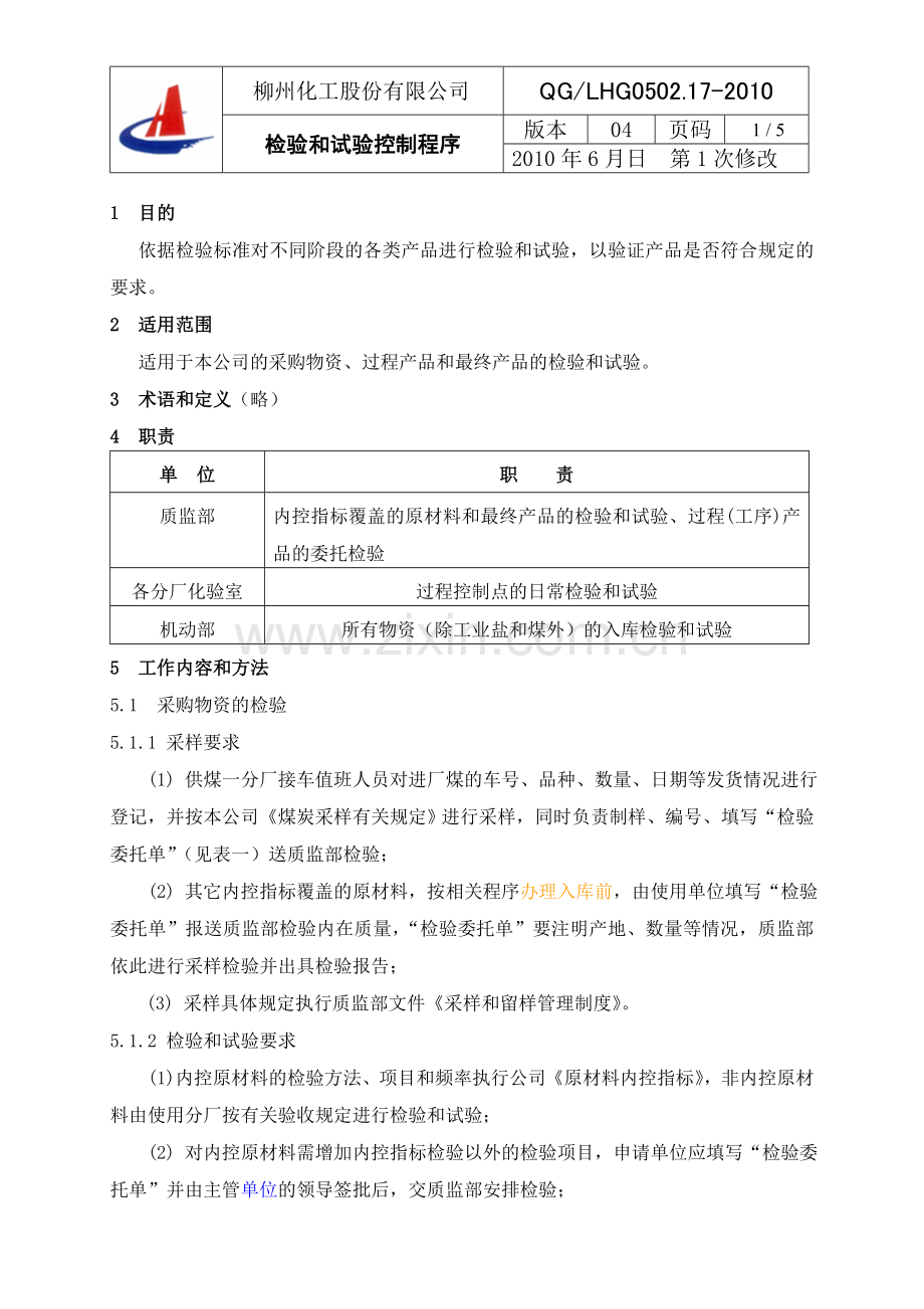 17检验和试验控制程序2010.doc_第1页