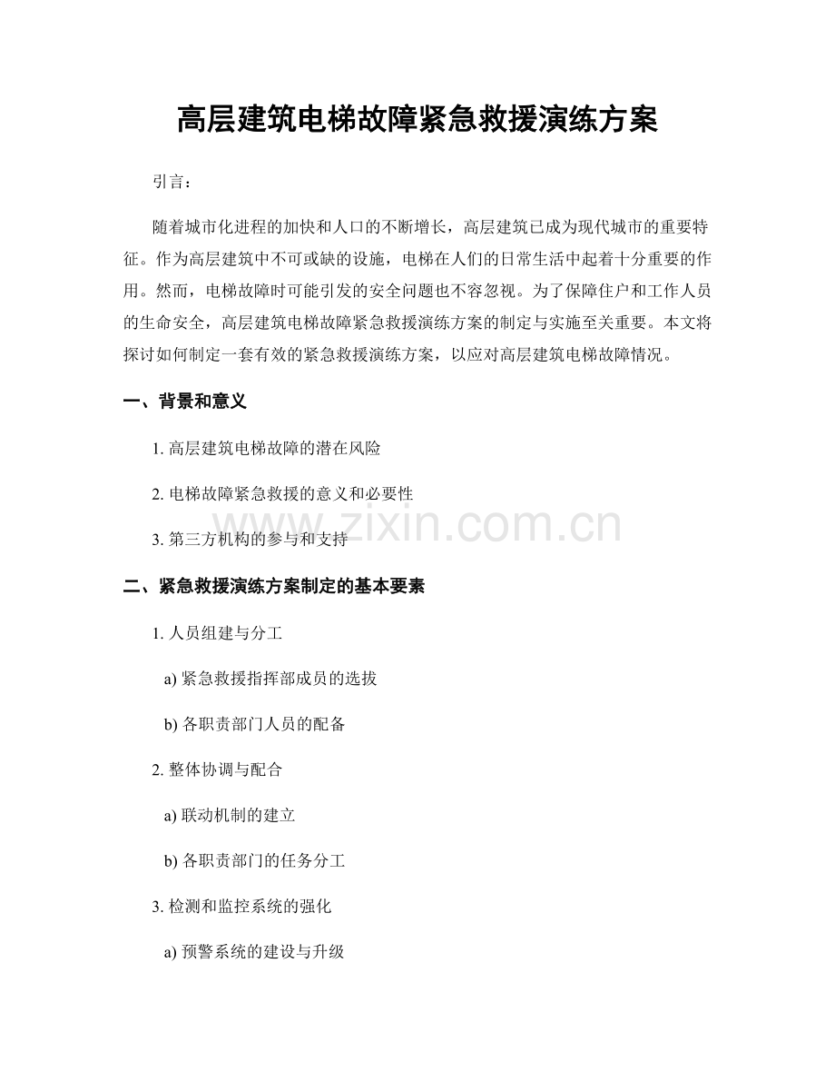 高层建筑电梯故障紧急救援演练方案.docx_第1页