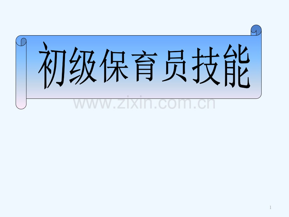 初级保育员技能-第一章.ppt_第1页