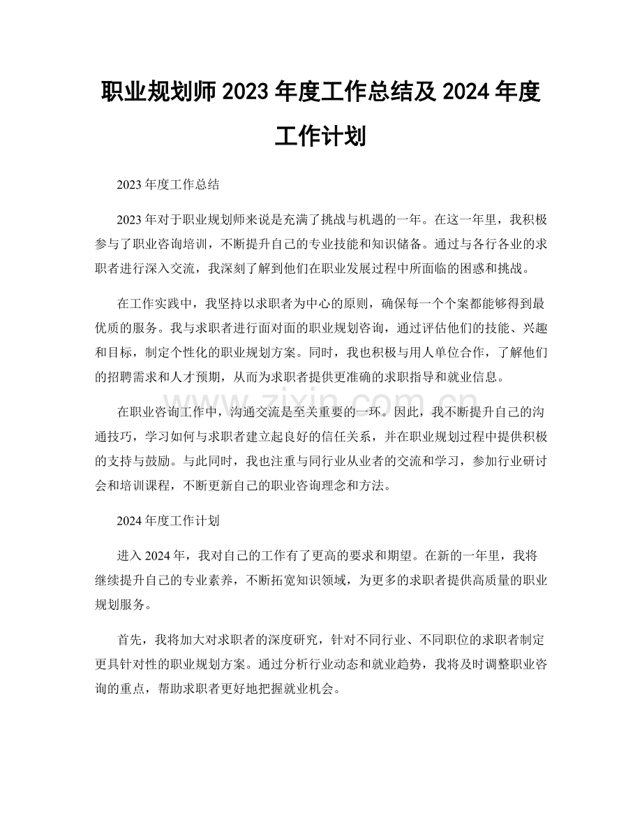 职业规划师2023年度工作总结及2024年度工作计划.docx_第1页
