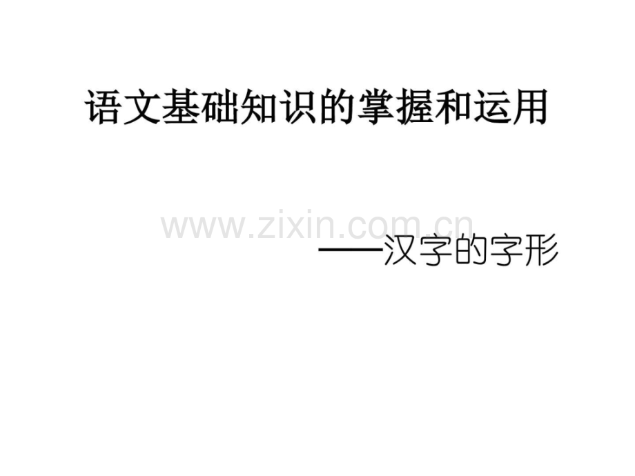 高考语文语文基础知识图文.pptx_第1页