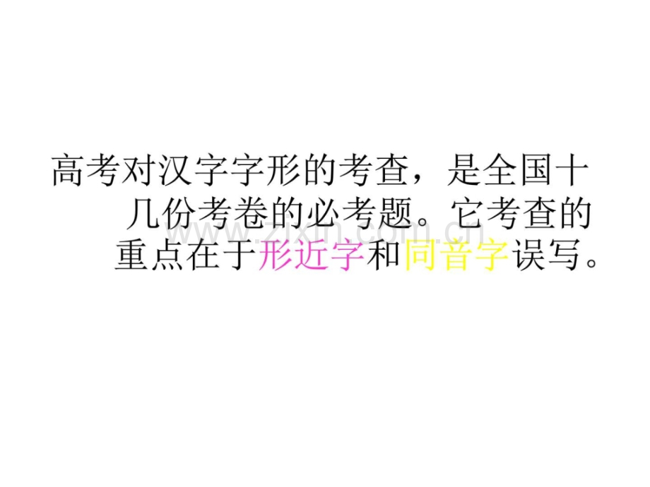 高考语文语文基础知识图文.pptx_第2页