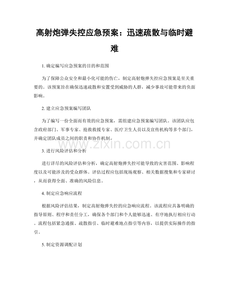 高射炮弹失控应急预案：迅速疏散与临时避难.docx_第1页