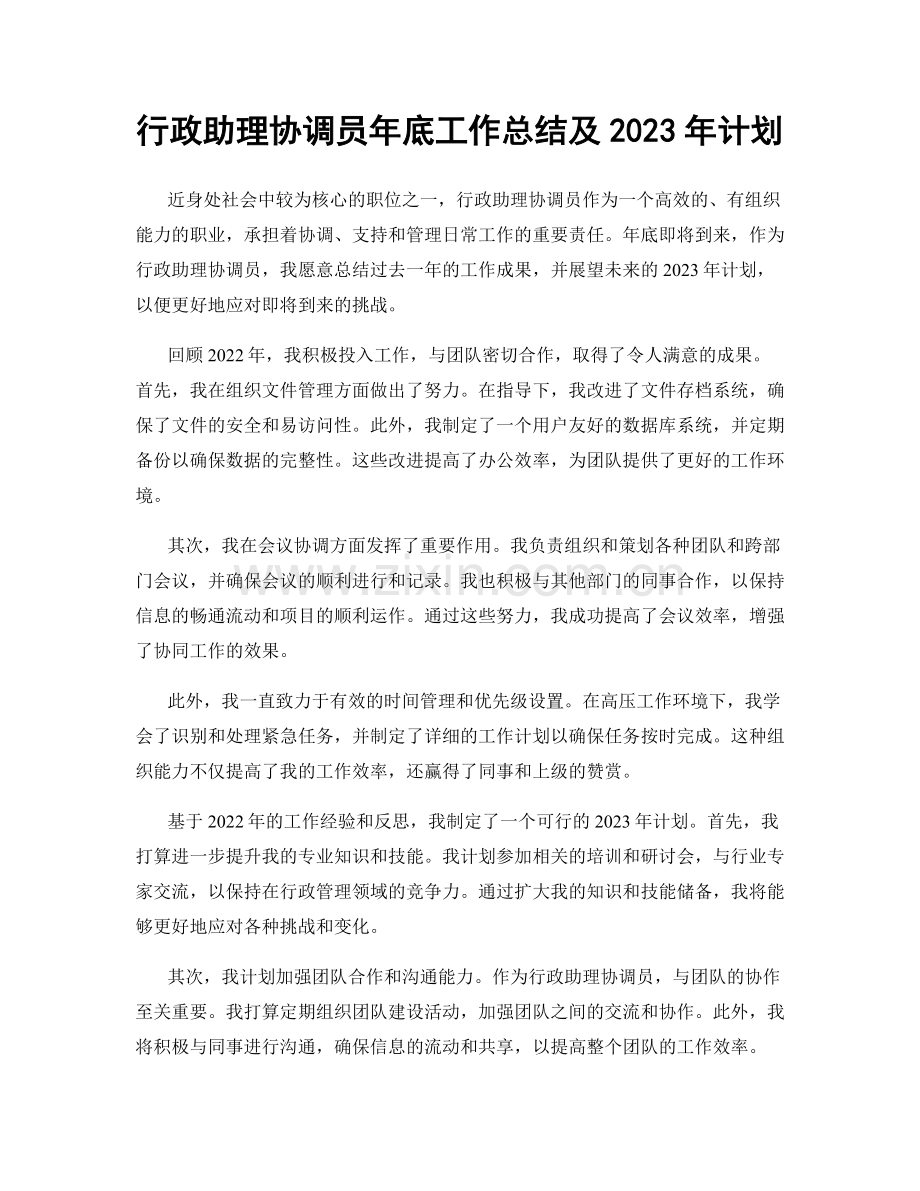 行政助理协调员年底工作总结及2023年计划.docx_第1页