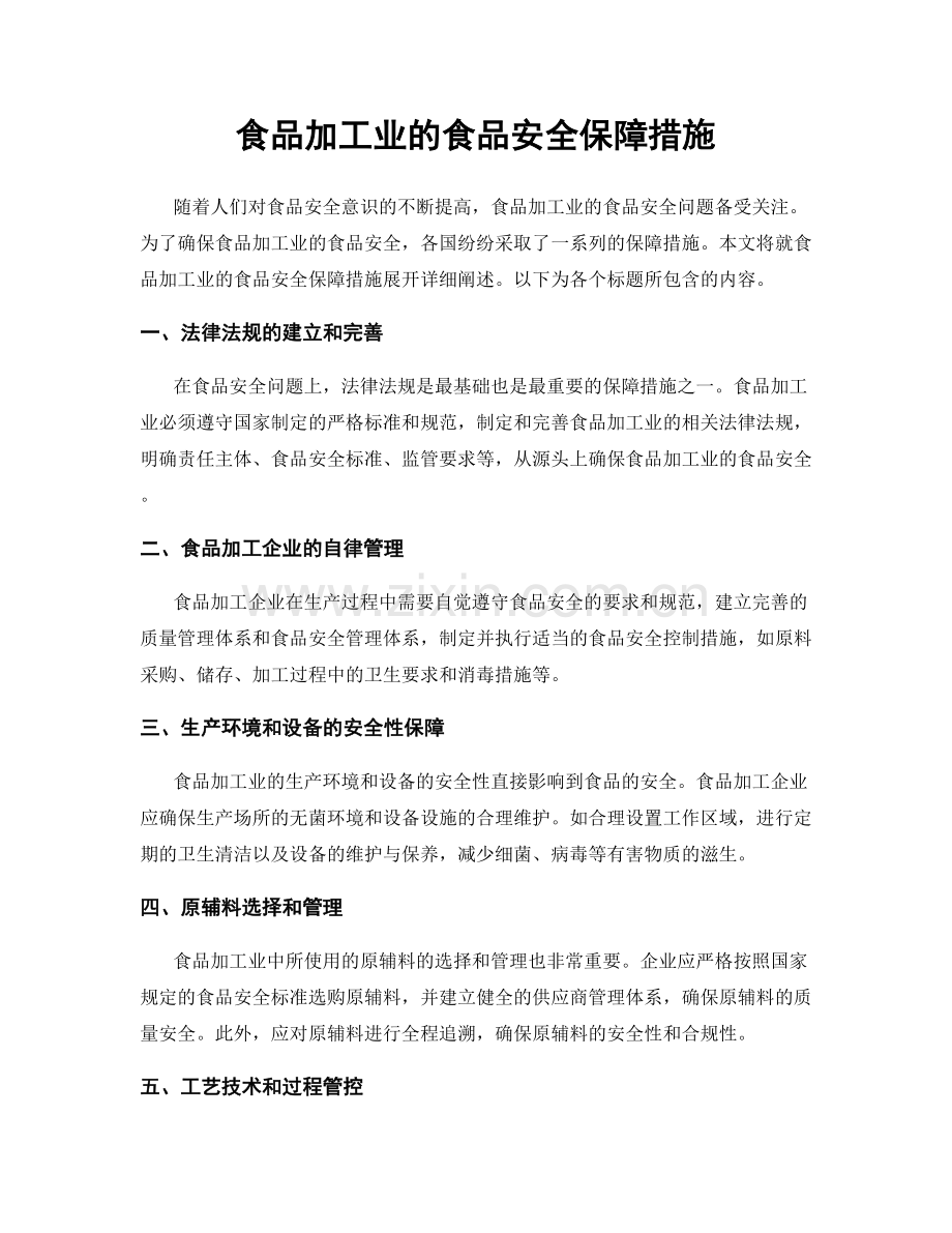 食品加工业的食品安全保障措施.docx_第1页