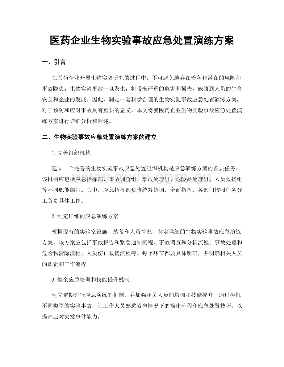 医药企业生物实验事故应急处置演练方案.docx_第1页