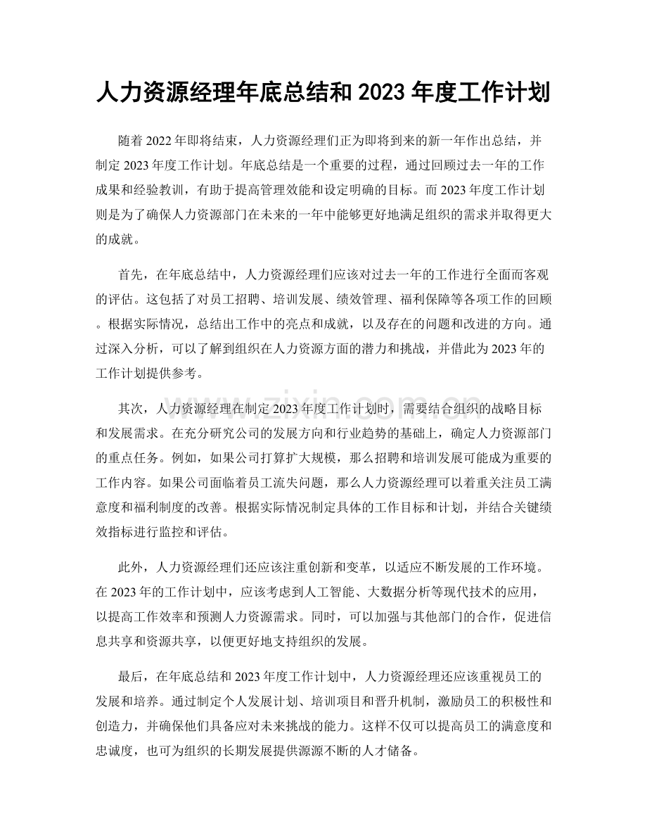 人力资源经理年底总结和2023年度工作计划.docx_第1页