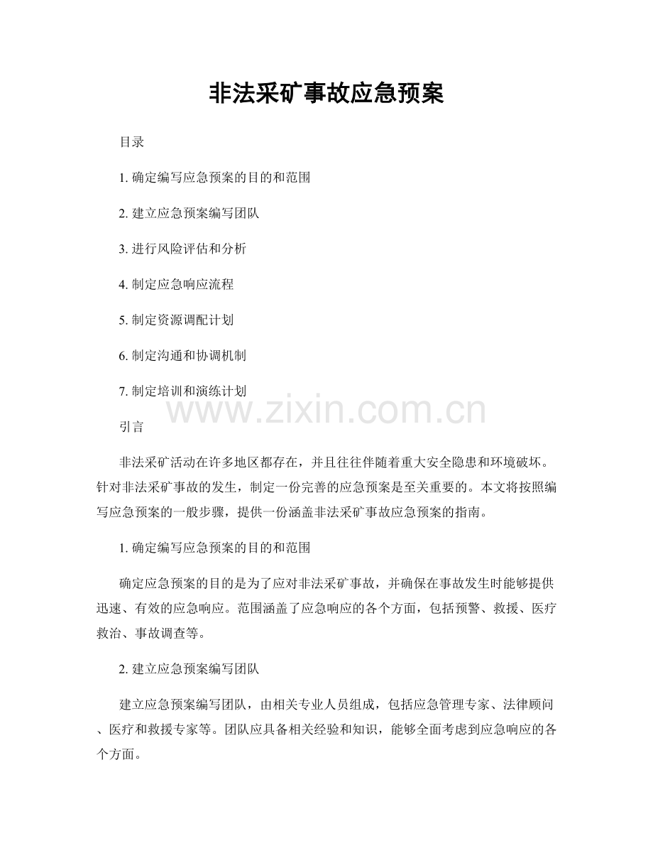 非法采矿事故应急预案.docx_第1页