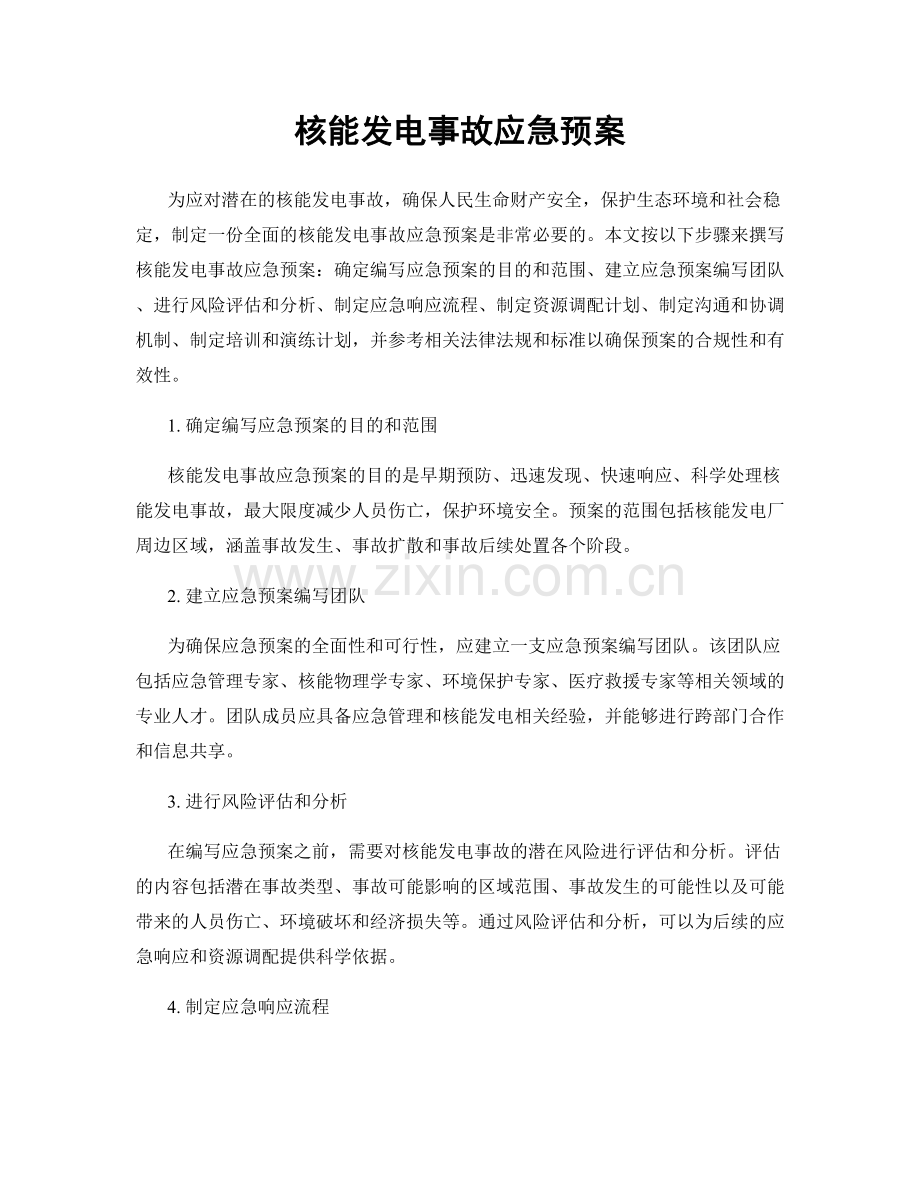 核能发电事故应急预案.docx_第1页