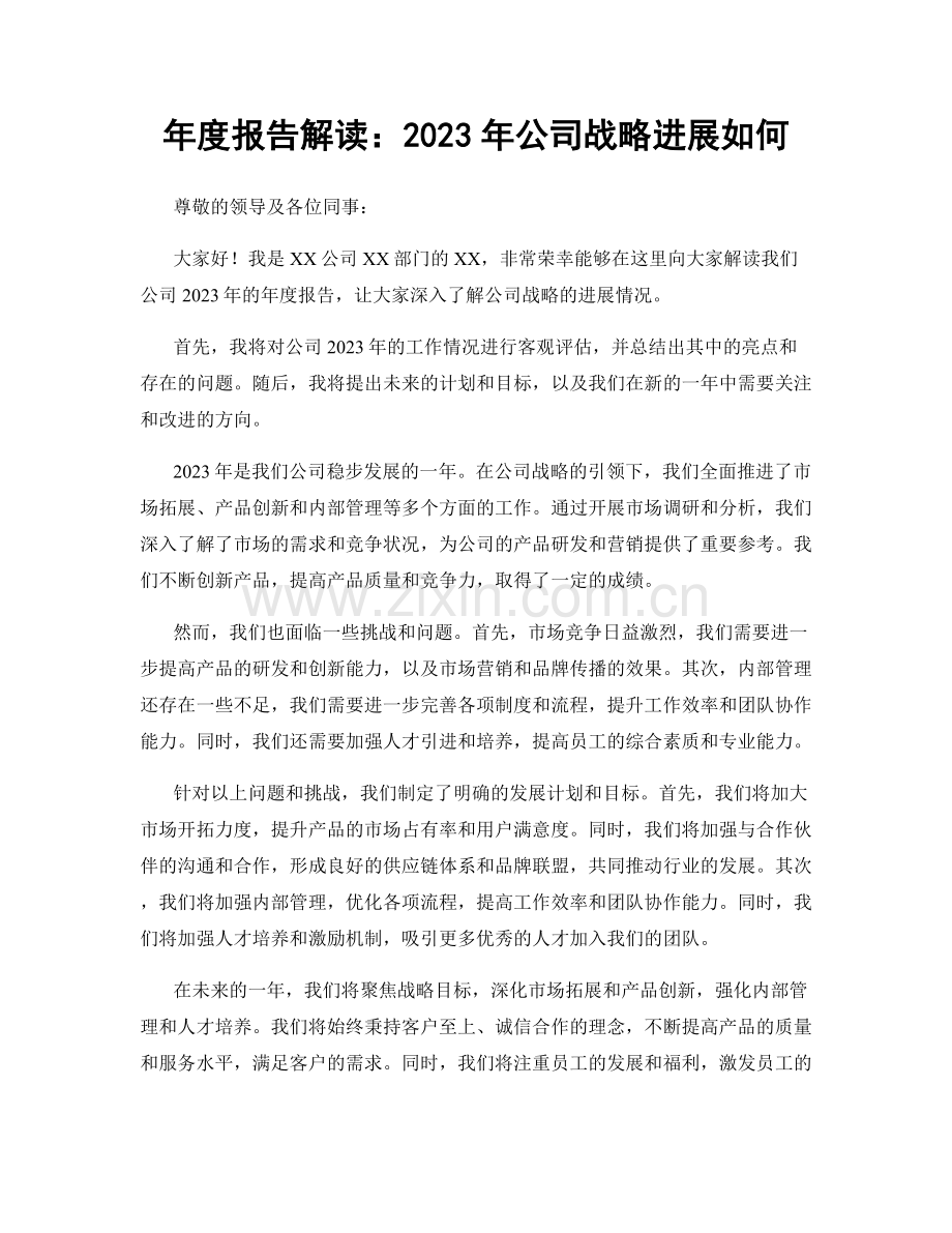 年度报告解读：2023年公司战略进展如何.docx_第1页