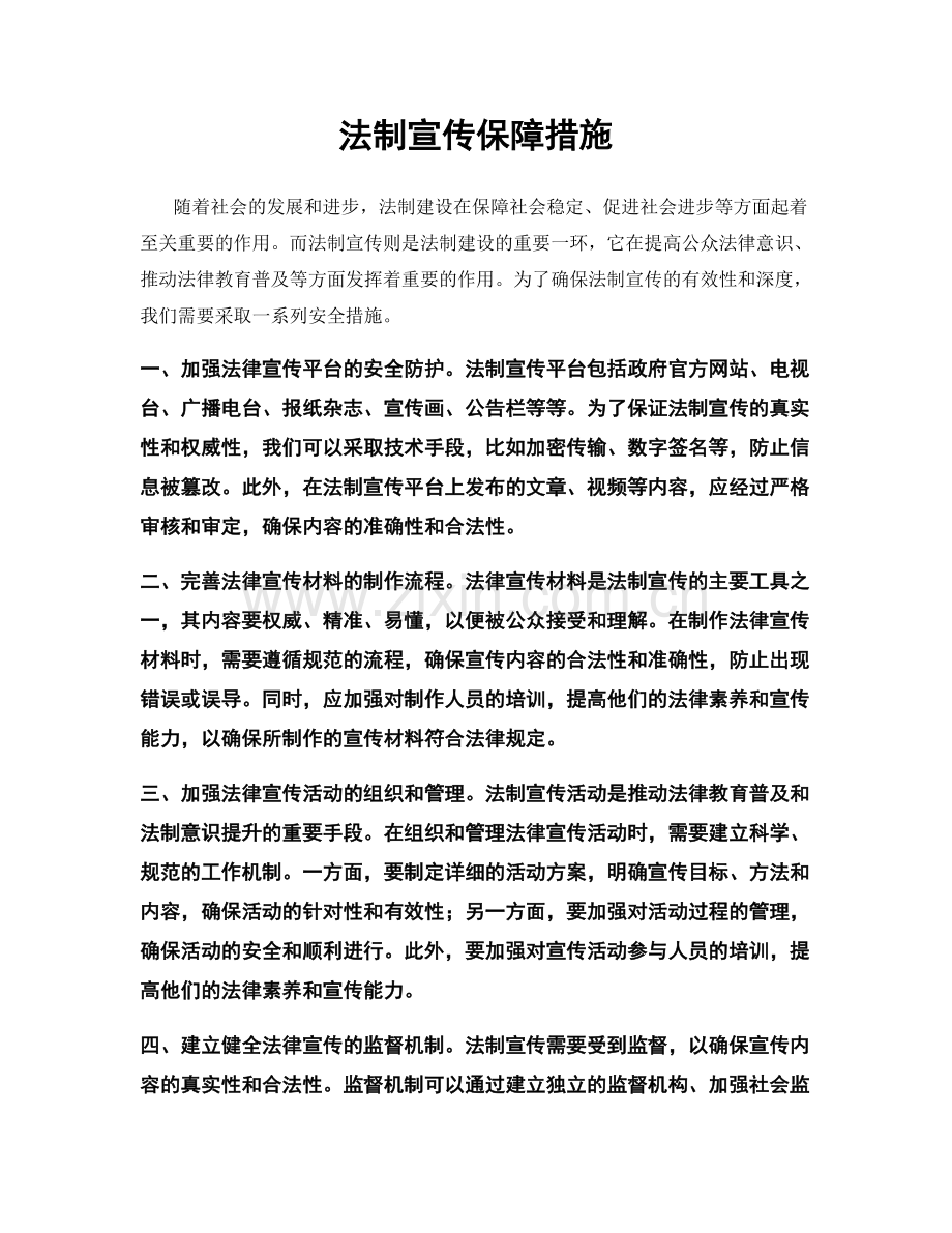 法制宣传保障措施.docx_第1页