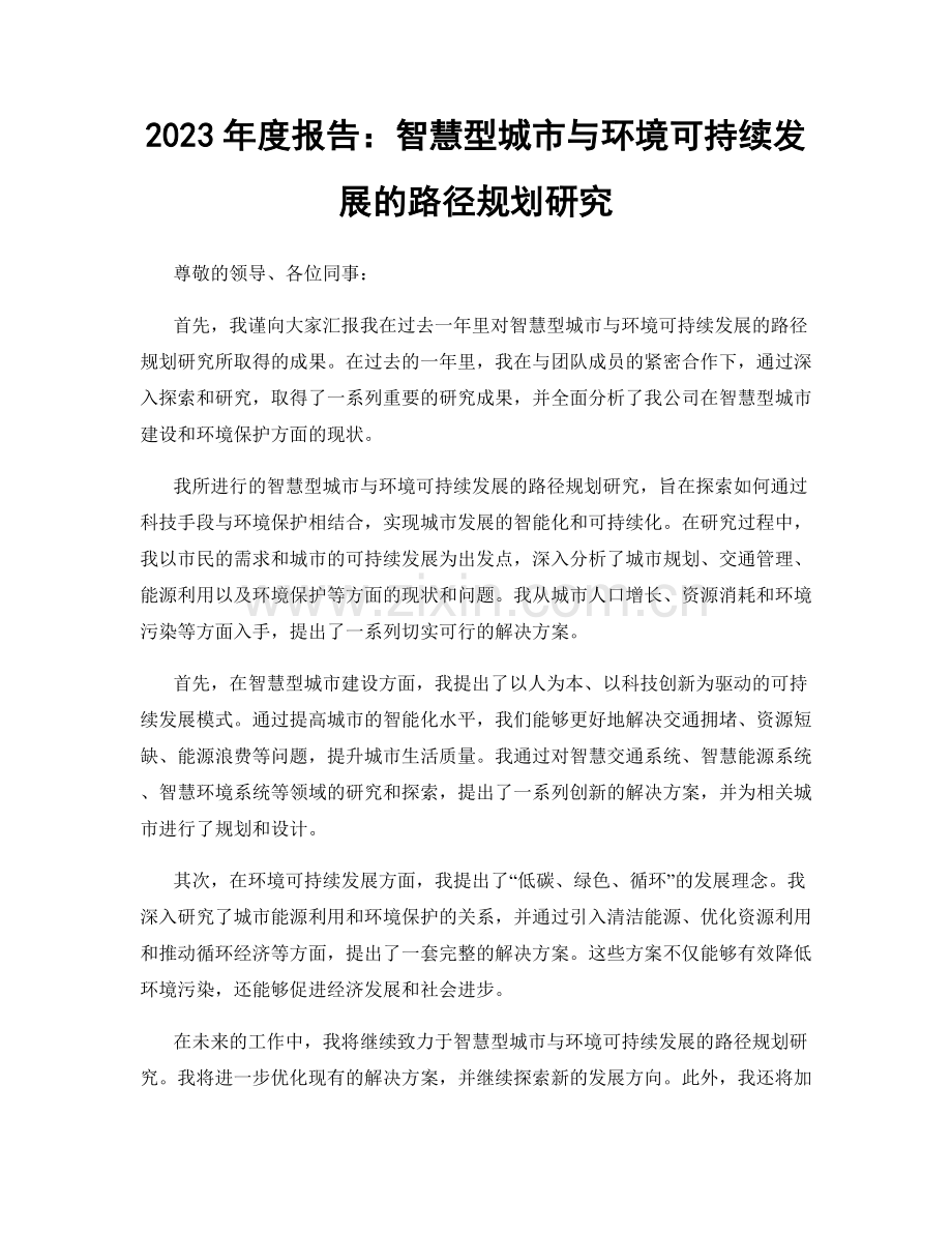 2023年度报告：智慧型城市与环境可持续发展的路径规划研究.docx_第1页