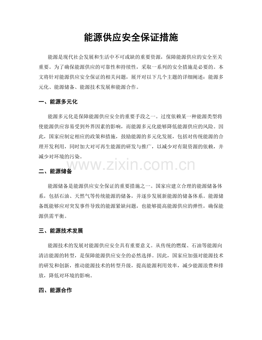 能源供应安全保证措施.docx_第1页