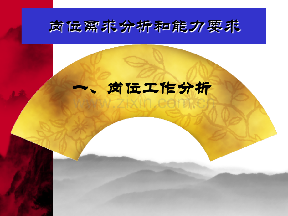 岗位需求分析和能力要求.pptx_第1页