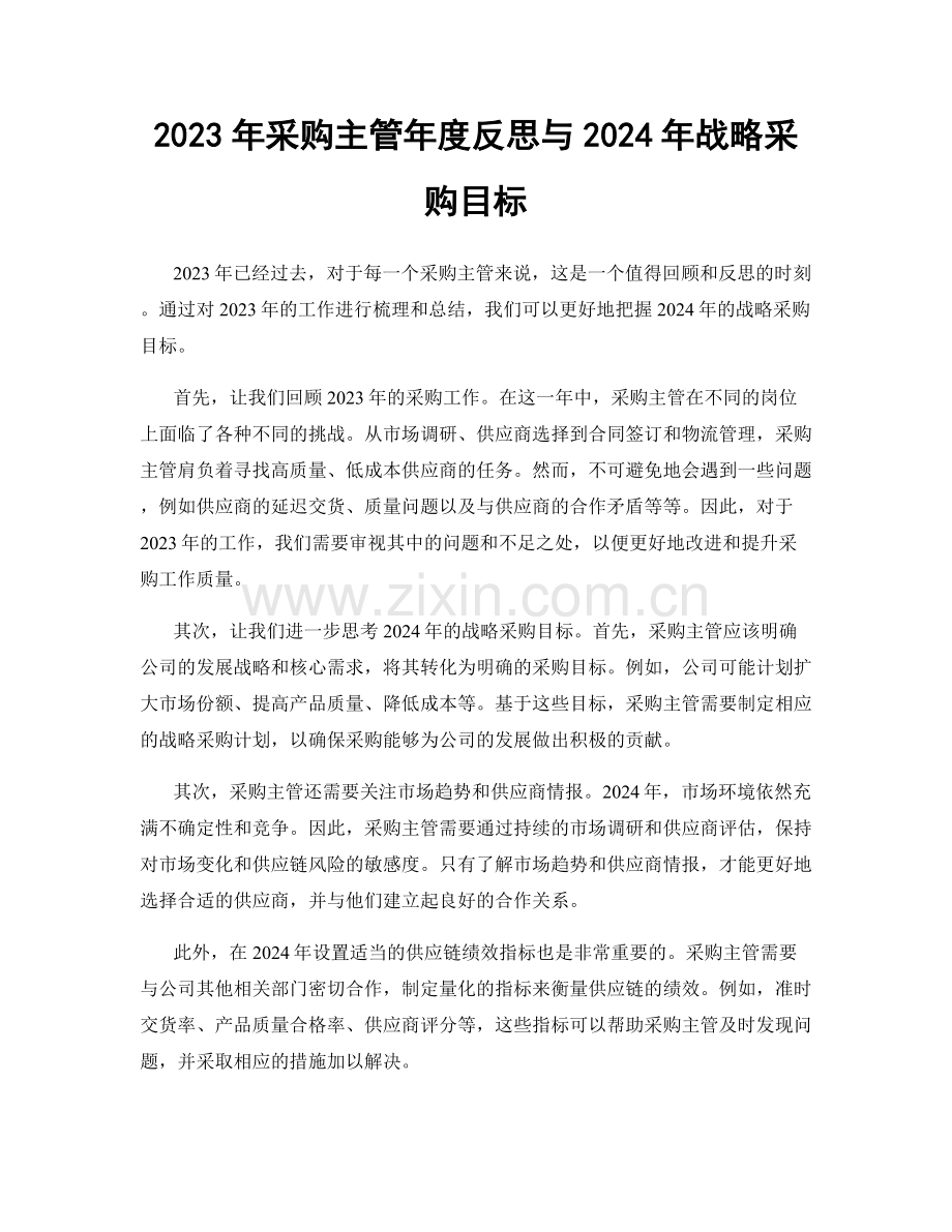 2023年采购主管年度反思与2024年战略采购目标.docx_第1页