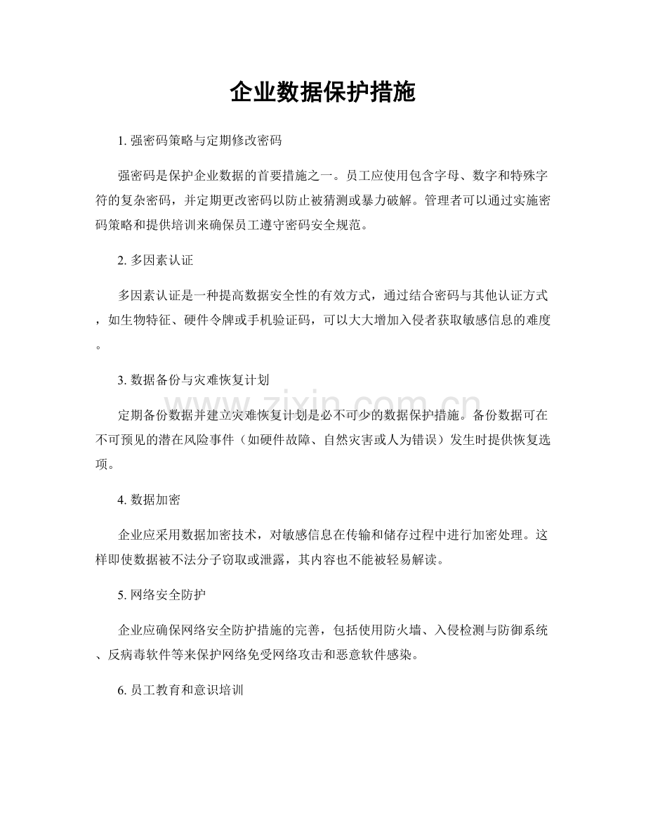 企业数据保护措施.docx_第1页