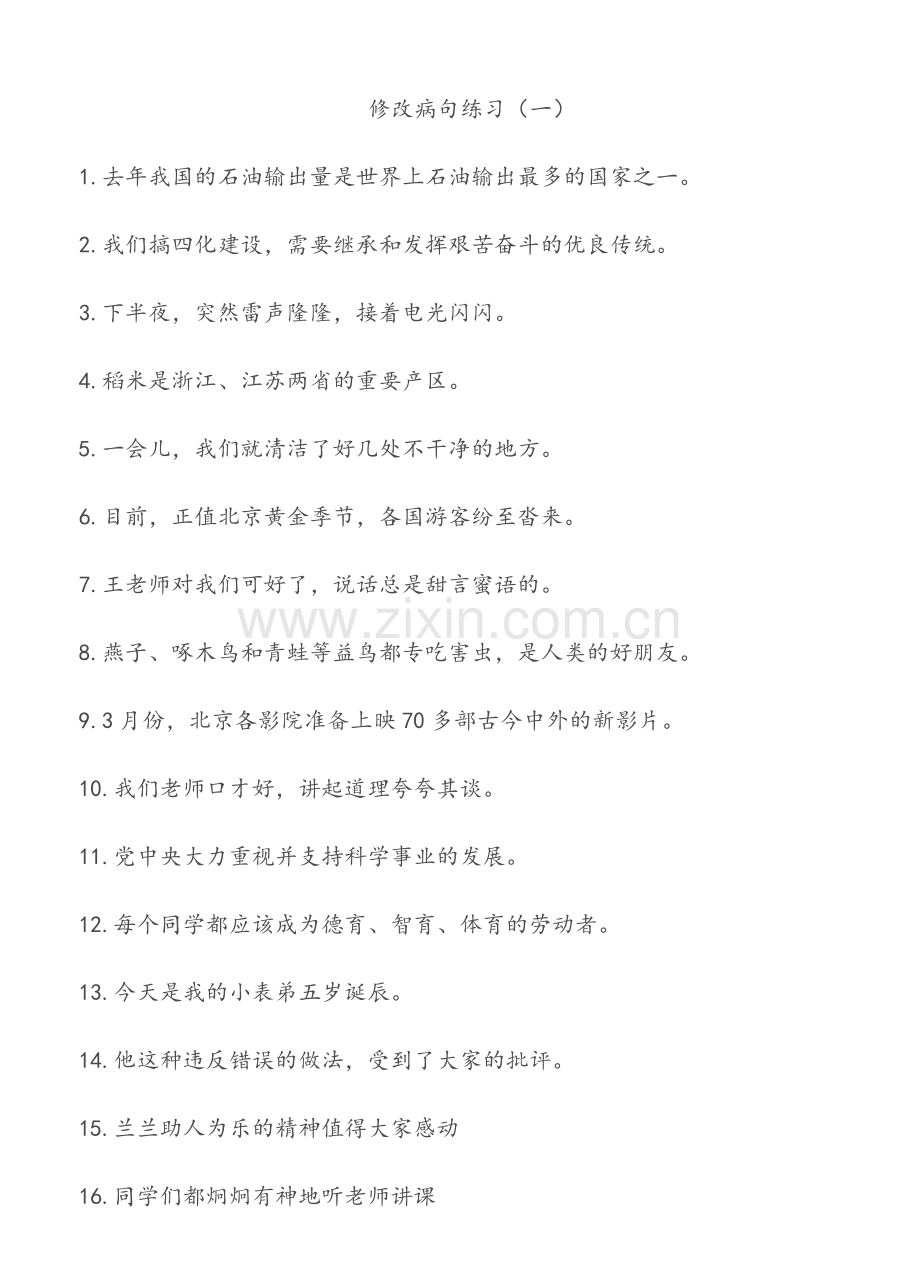 修改病句练习及答案(整理版).doc_第1页
