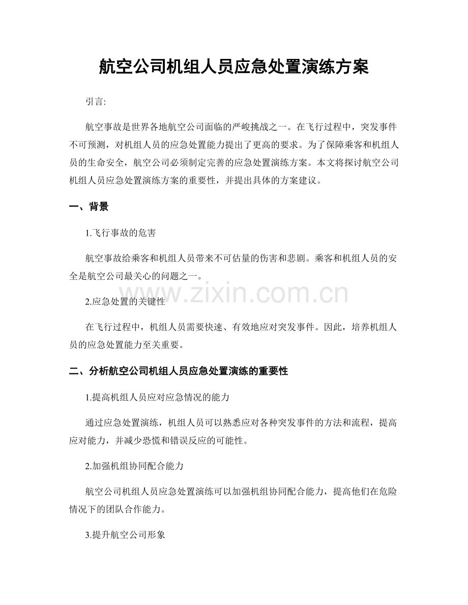 航空公司机组人员应急处置演练方案.docx_第1页