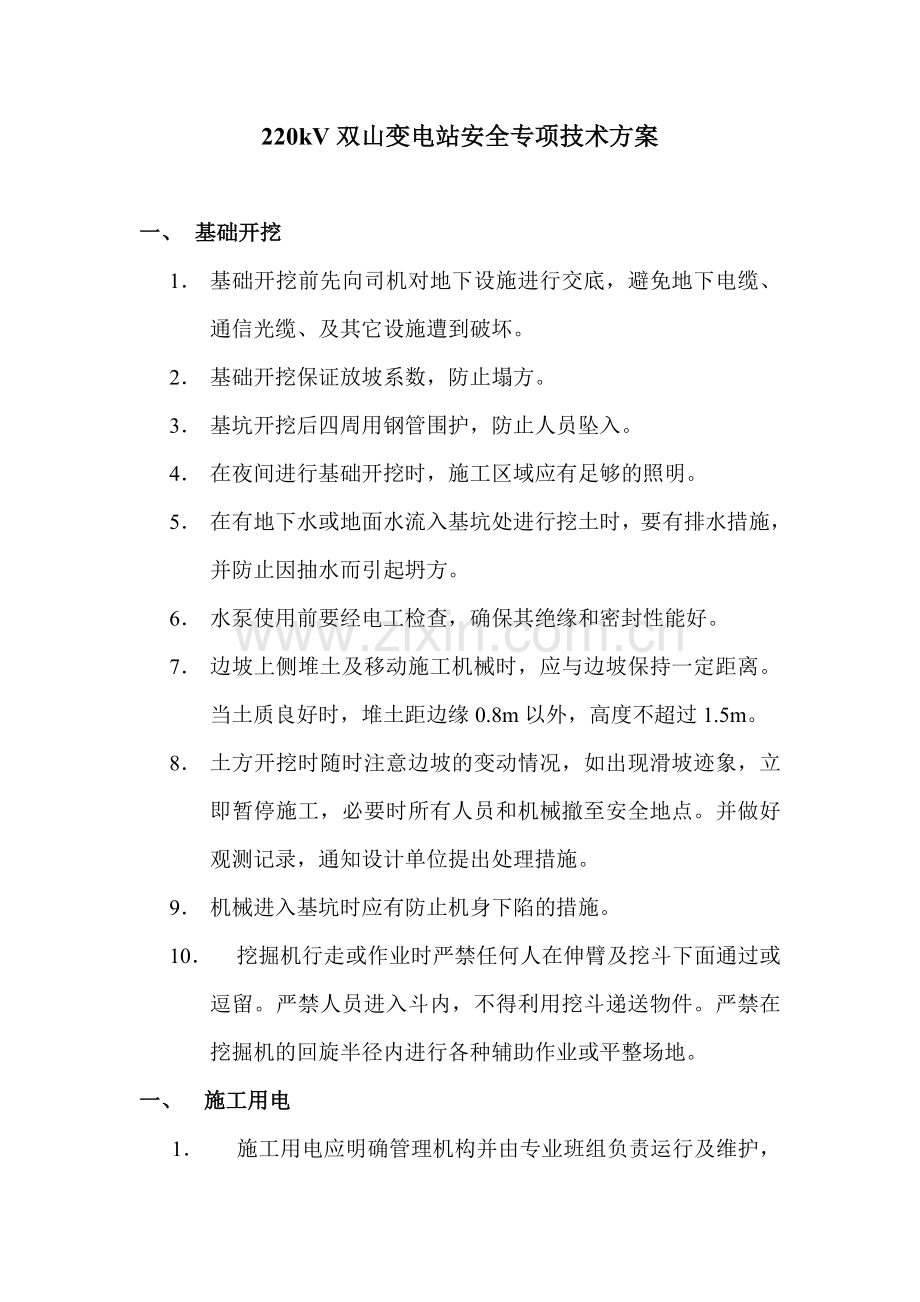 安全专项技术方案.docx_第1页