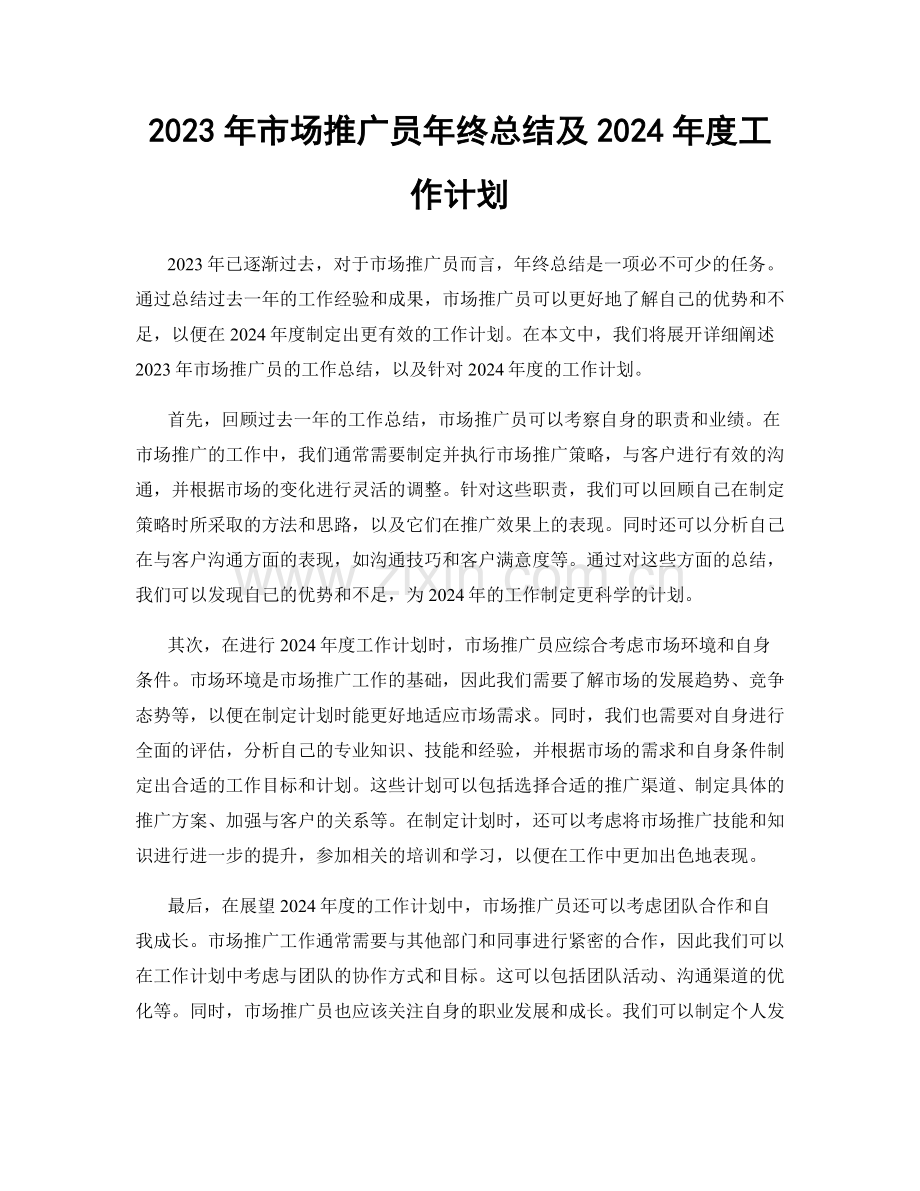 2023年市场推广员年终总结及2024年度工作计划.docx_第1页