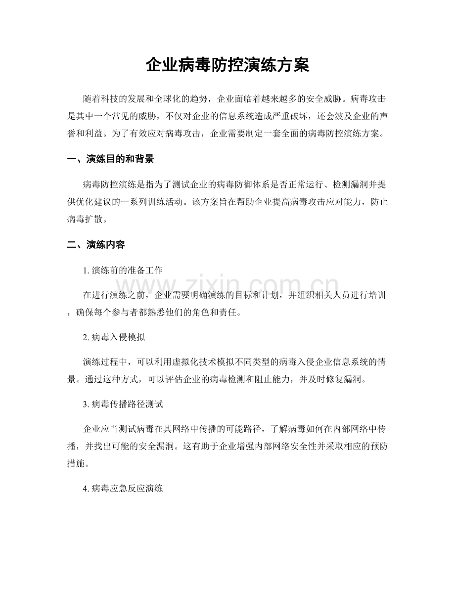 企业病毒防控演练方案.docx_第1页
