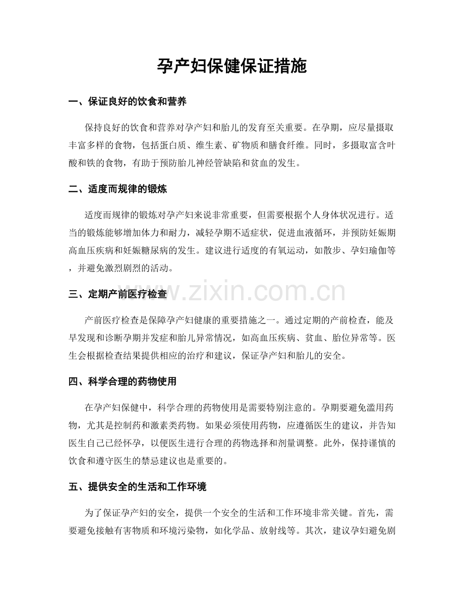 孕产妇保健保证措施.docx_第1页