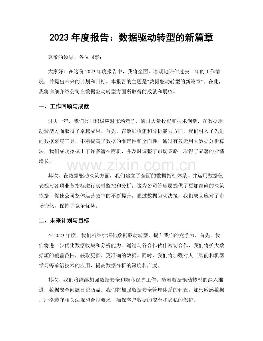 2023年度报告：数据驱动转型的新篇章.docx_第1页