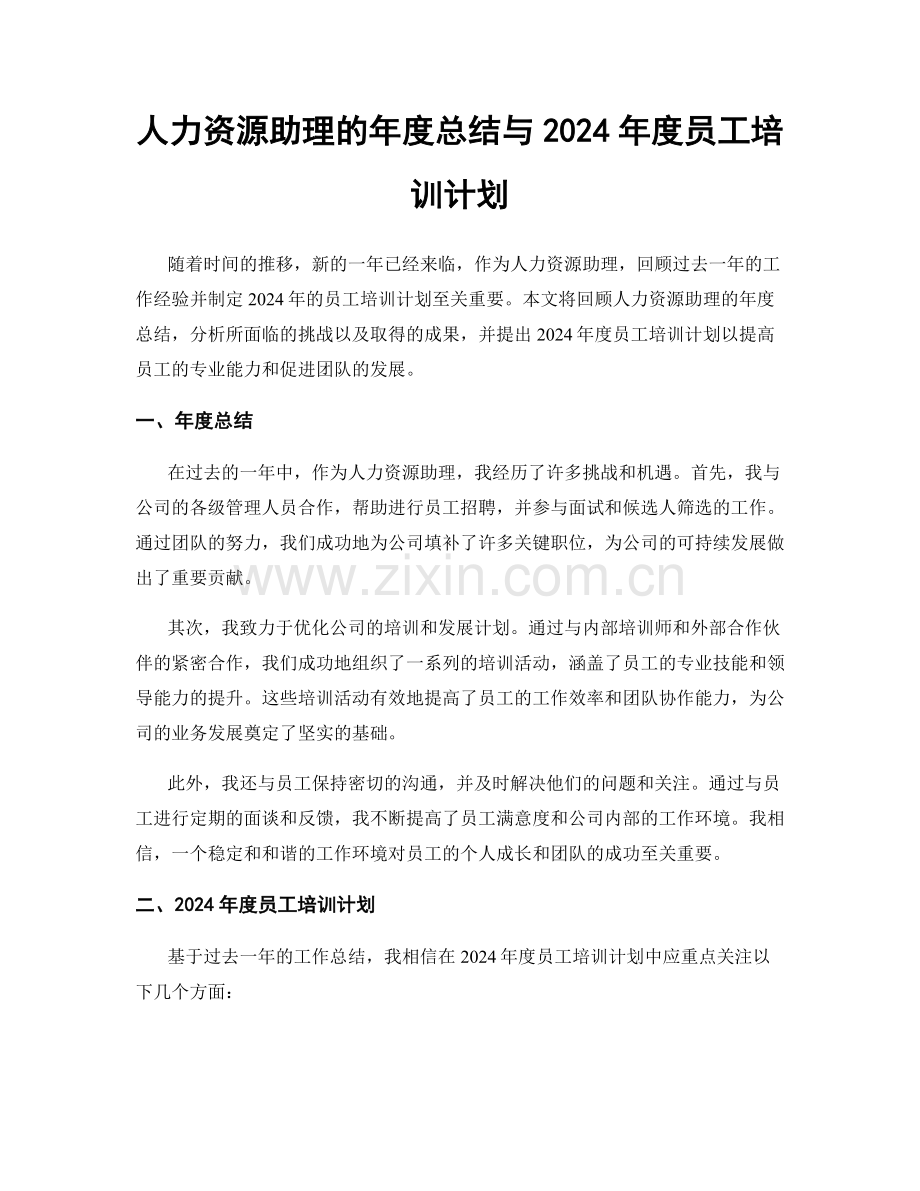 人力资源助理的年度总结与2024年度员工培训计划.docx_第1页