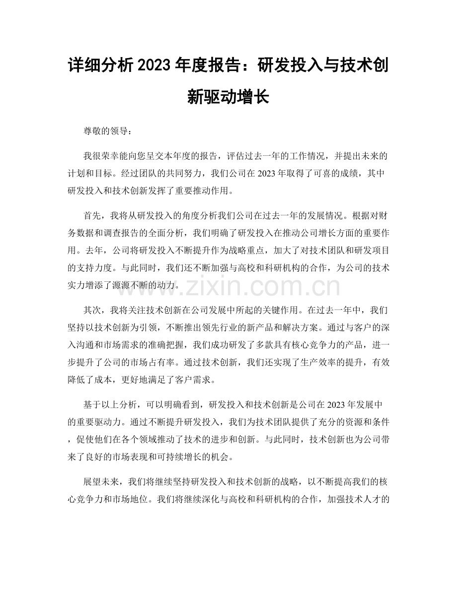 详细分析2023年度报告：研发投入与技术创新驱动增长.docx_第1页