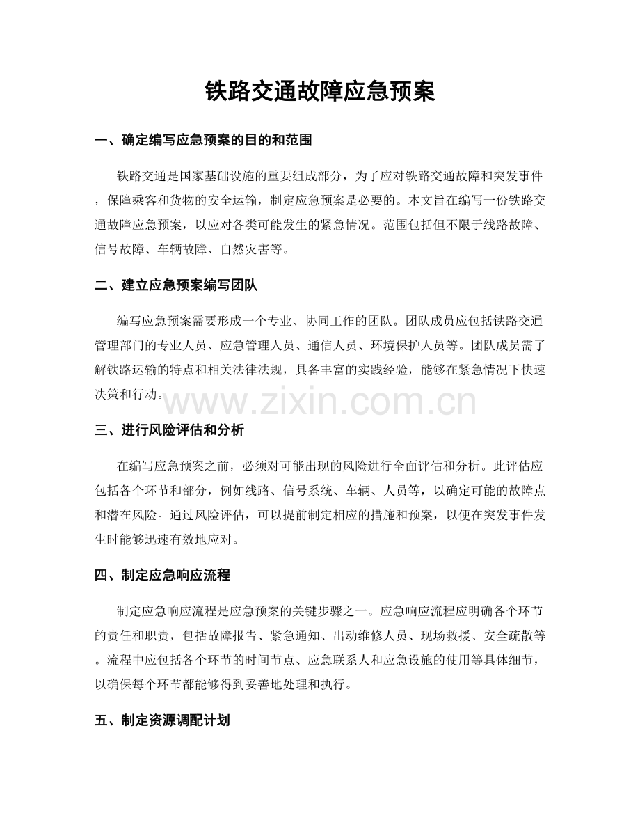 铁路交通故障应急预案.docx_第1页