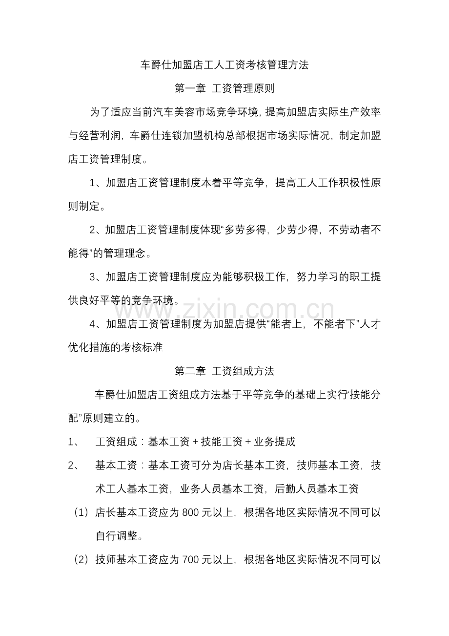车爵仕加盟店工人工资管理方法.doc_第1页