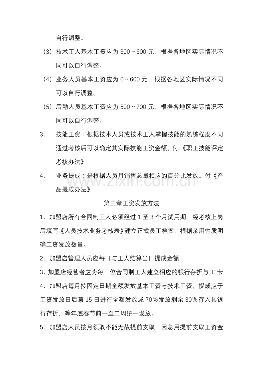 车爵仕加盟店工人工资管理方法.doc_第2页