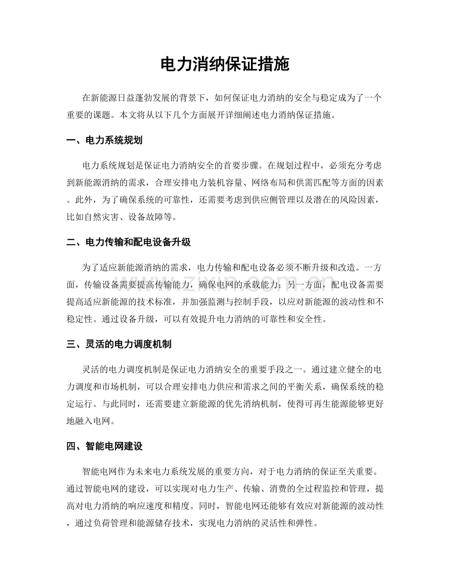 电力消纳保证措施.docx_第1页