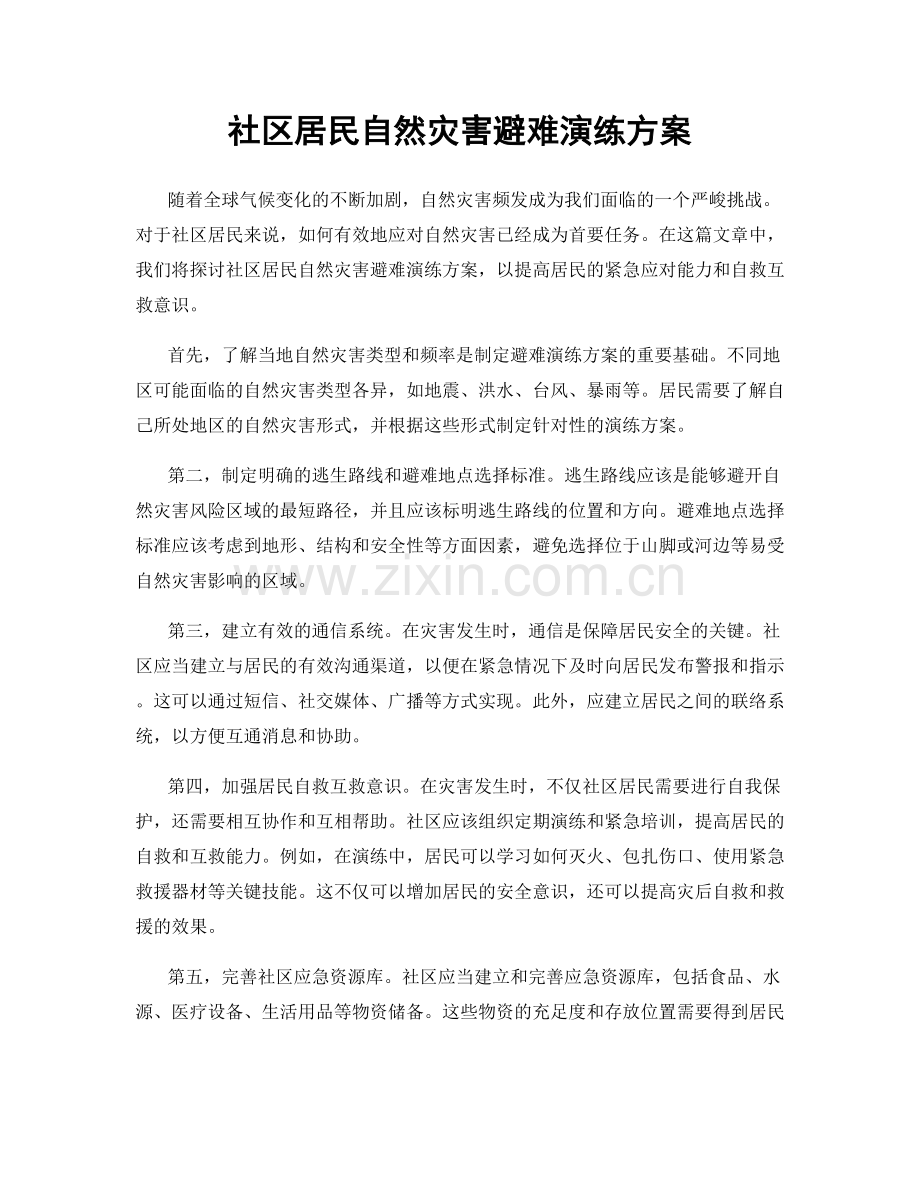 社区居民自然灾害避难演练方案.docx_第1页
