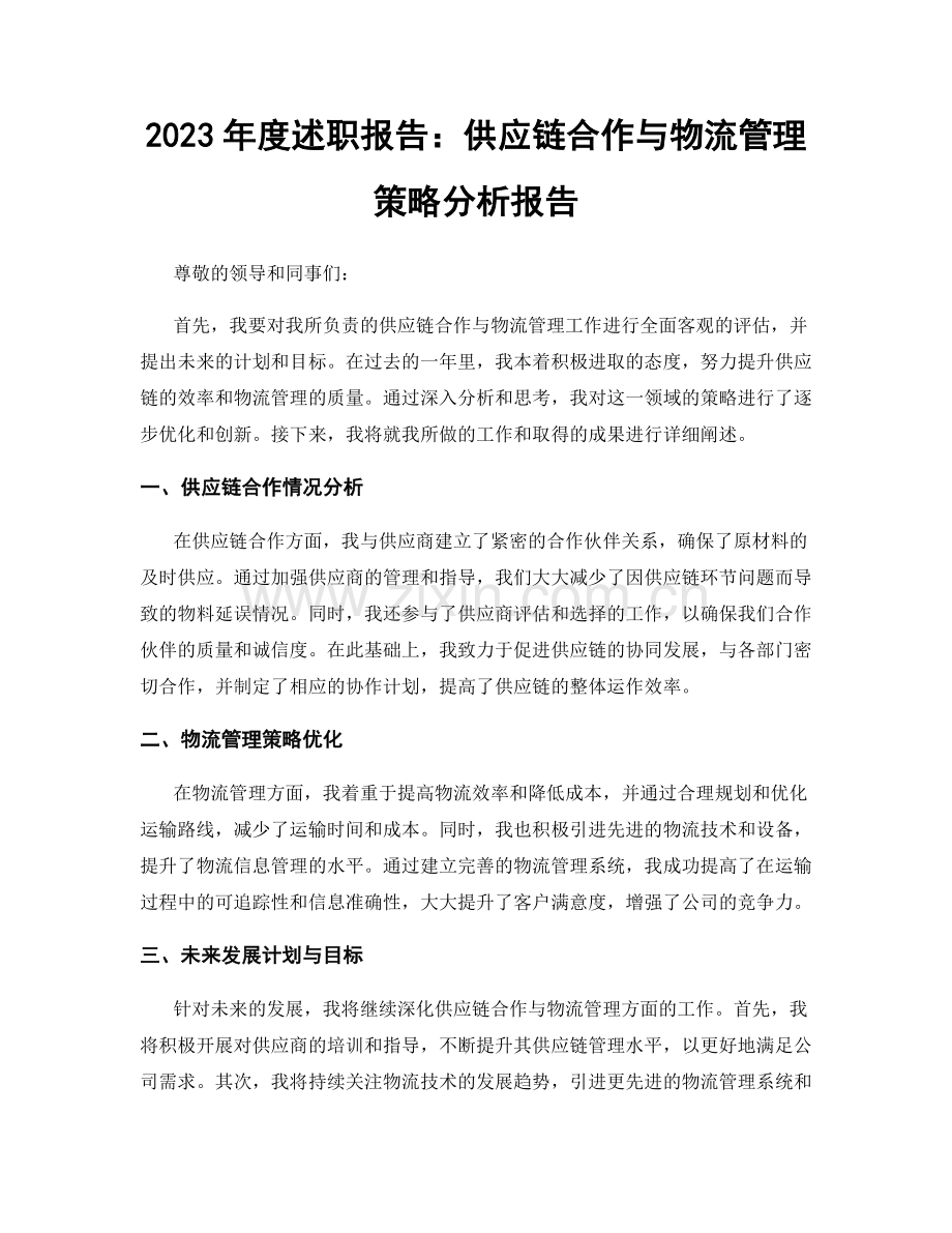2023年度述职报告：供应链合作与物流管理策略分析报告.docx_第1页