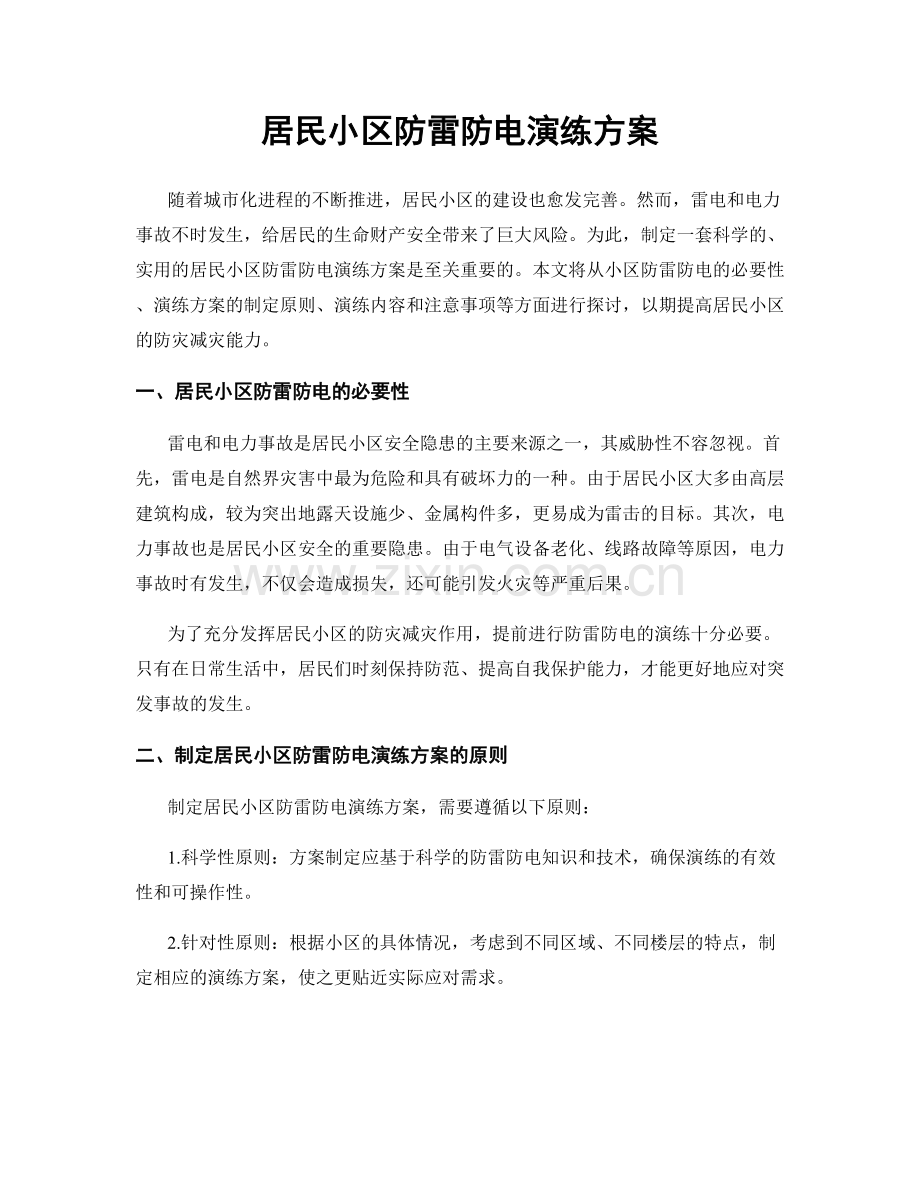 居民小区防雷防电演练方案.docx_第1页