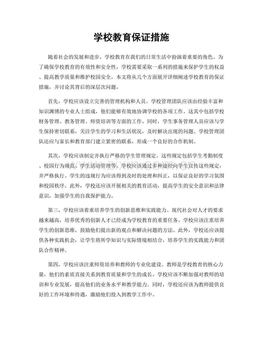 学校教育保证措施.docx_第1页