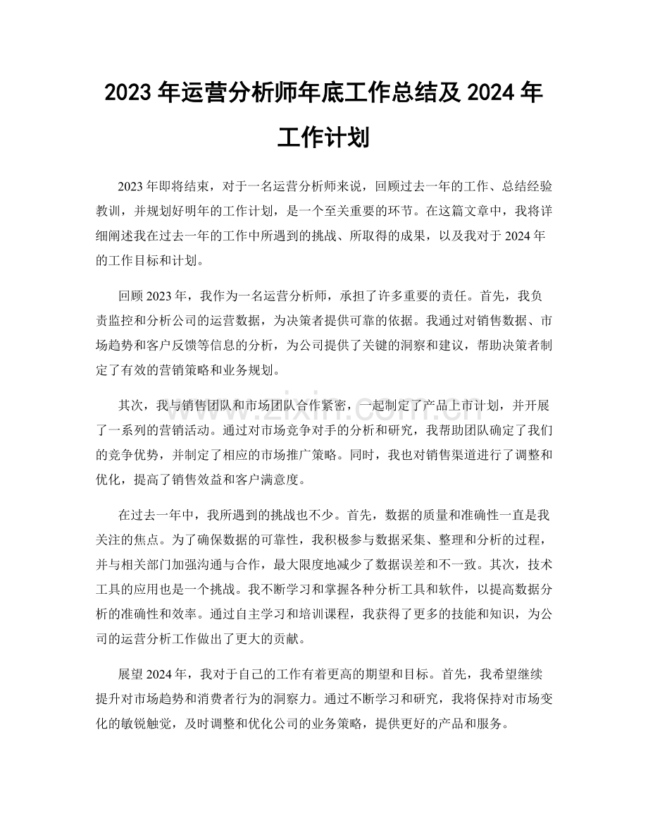 2023年运营分析师年底工作总结及2024年工作计划.docx_第1页