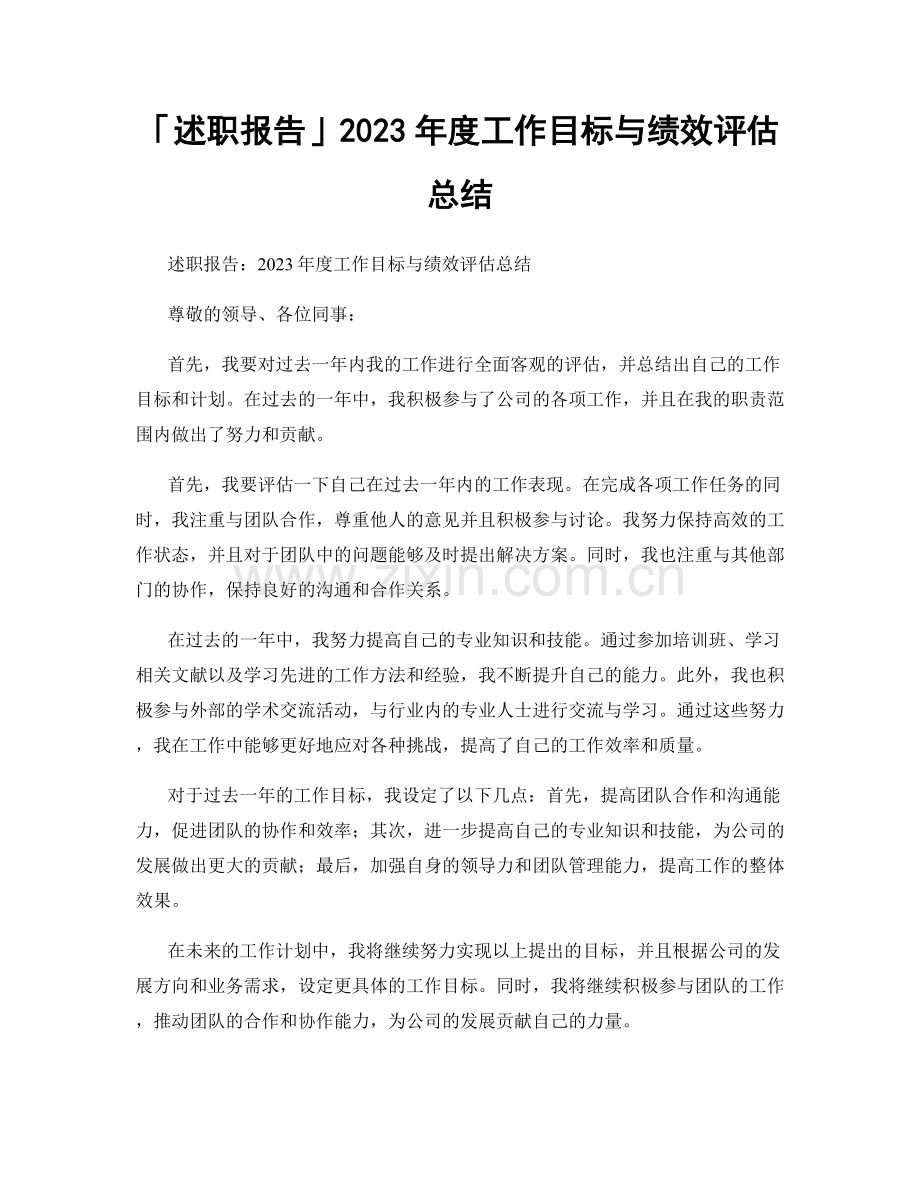 「述职报告」2023年度工作目标与绩效评估总结.docx_第1页