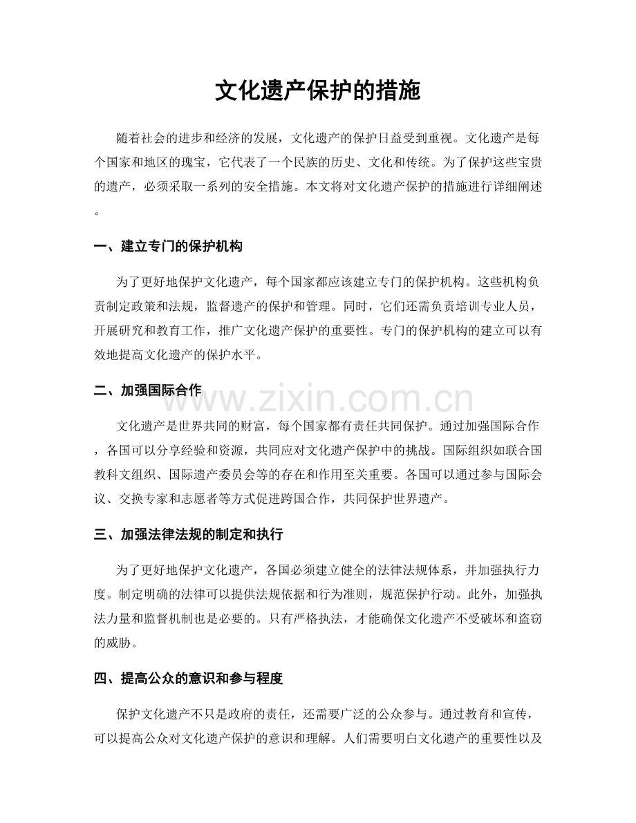 文化遗产保护的措施.docx_第1页