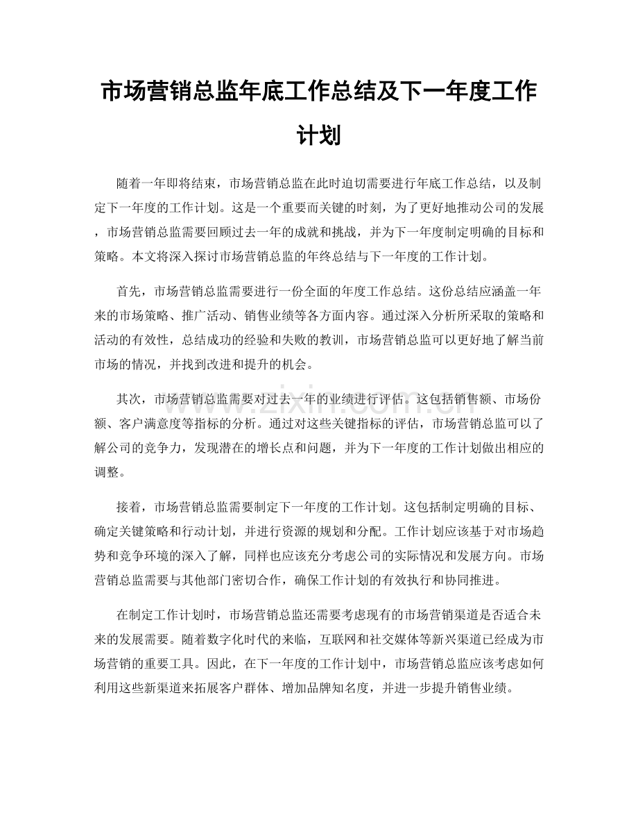 市场营销总监年底工作总结及下一年度工作计划.docx_第1页