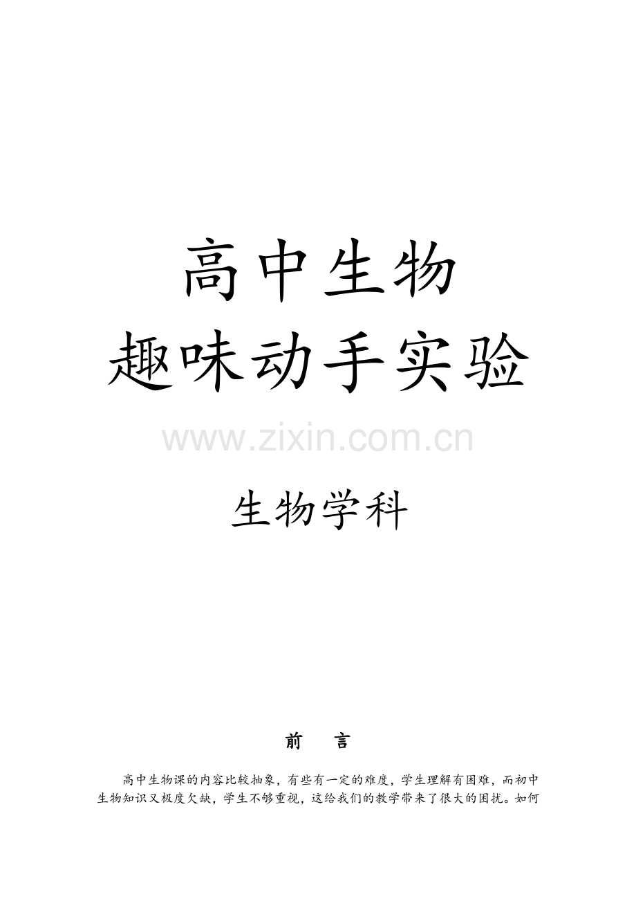 高中生物趣味动手实验.doc_第1页