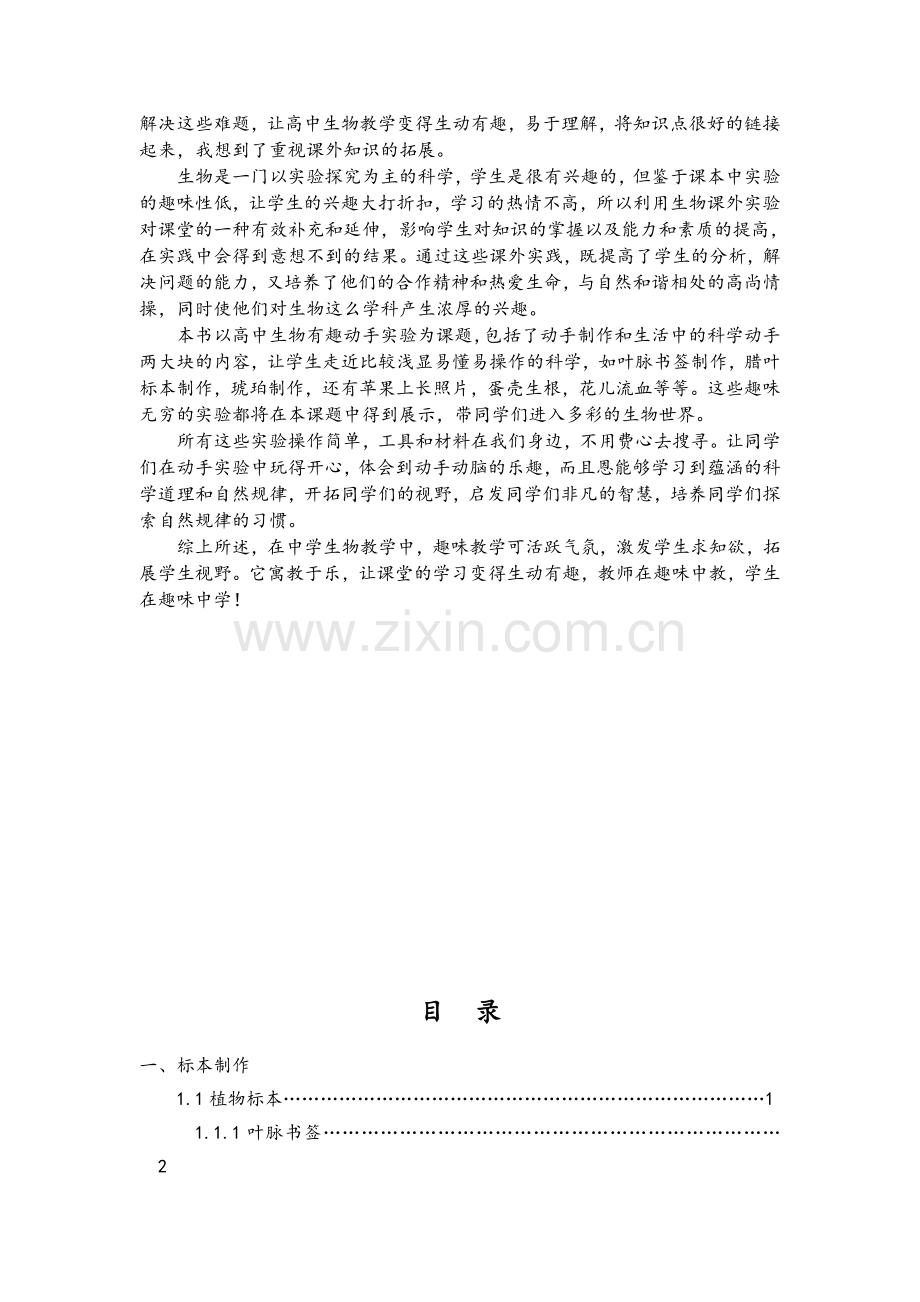 高中生物趣味动手实验.doc_第2页