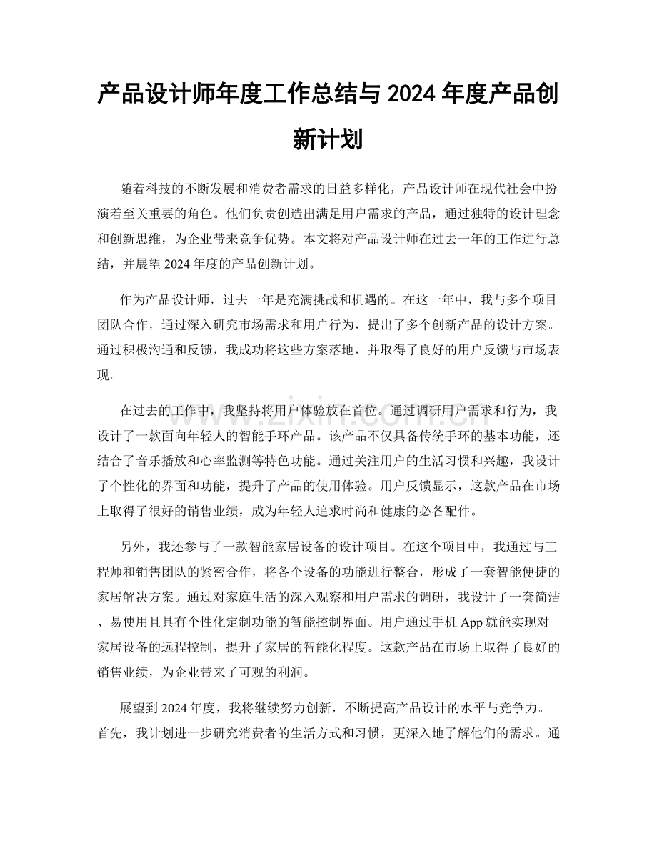 产品设计师年度工作总结与2024年度产品创新计划.docx_第1页