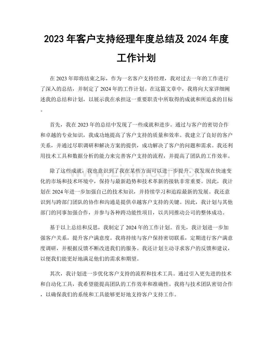 2023年客户支持经理年度总结及2024年度工作计划.docx_第1页