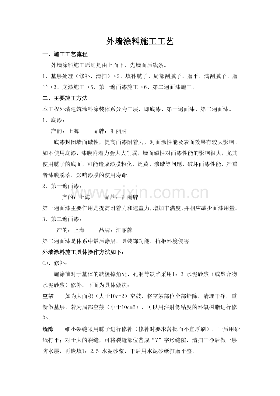 外墙涂料施工工艺流程上报.doc_第1页